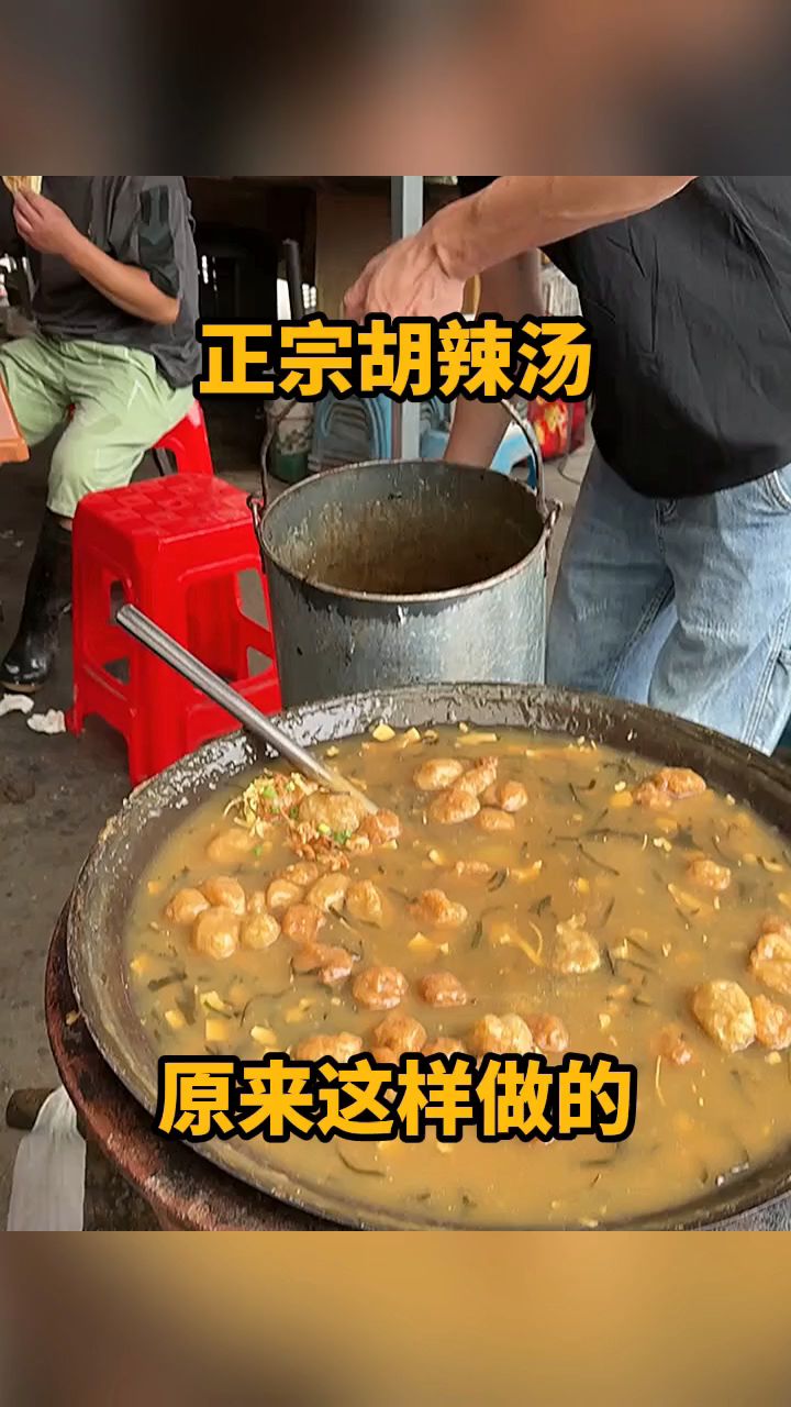 正宗胡辣汤,原来这样做的!