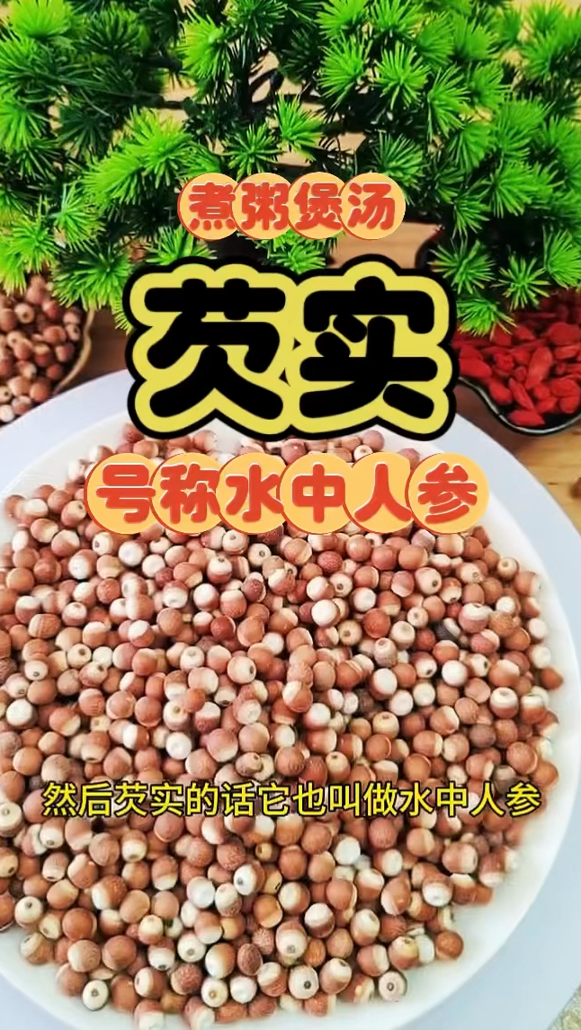 芡实 煮粥煲汤必备 需要的家人们收好了