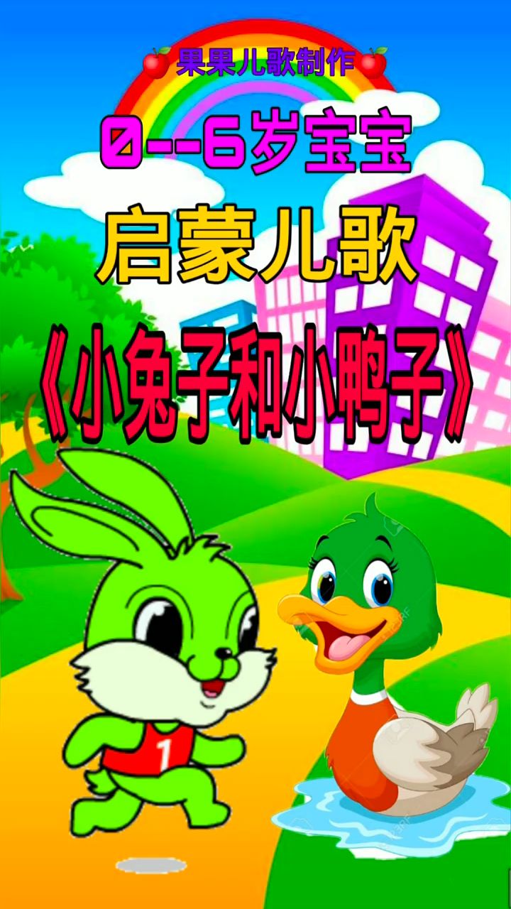 儿歌:小兔子和小鸭子