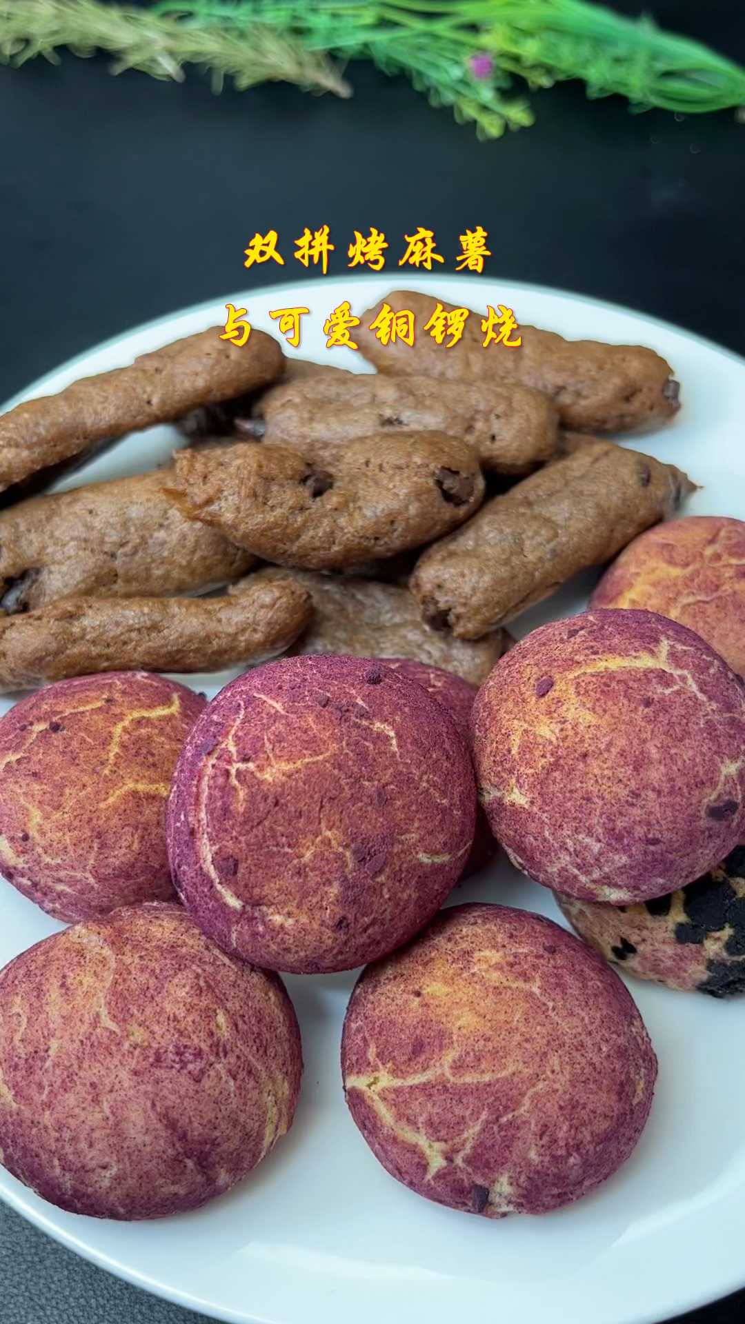 双拼烤红薯与可爱铜锣烧