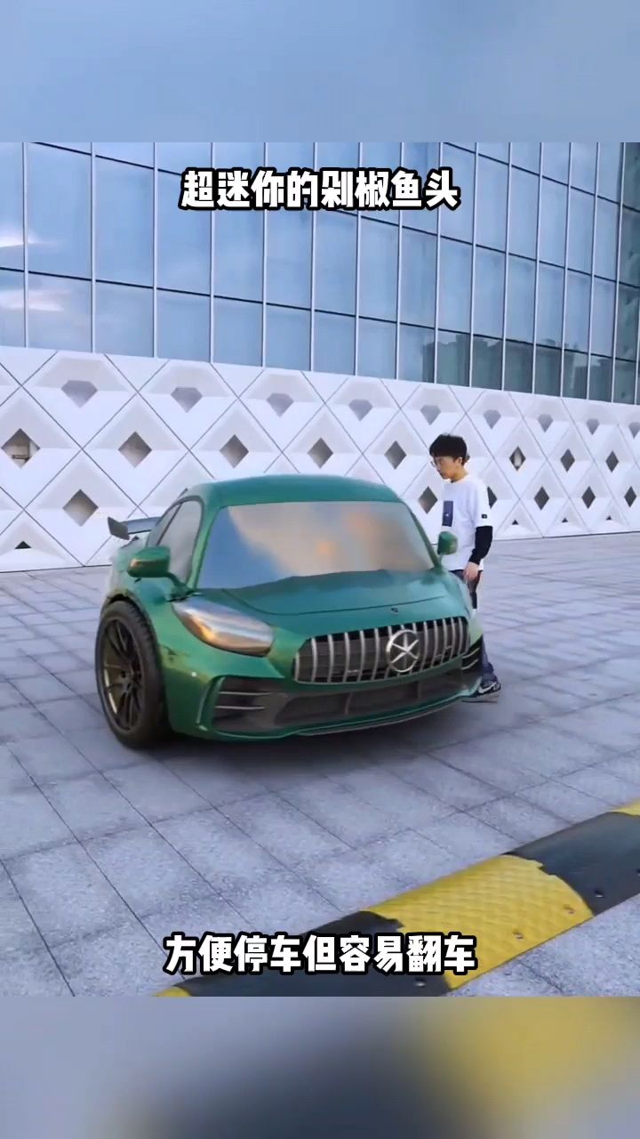 超迷你的剁椒鱼头,方便停车但容易翻车