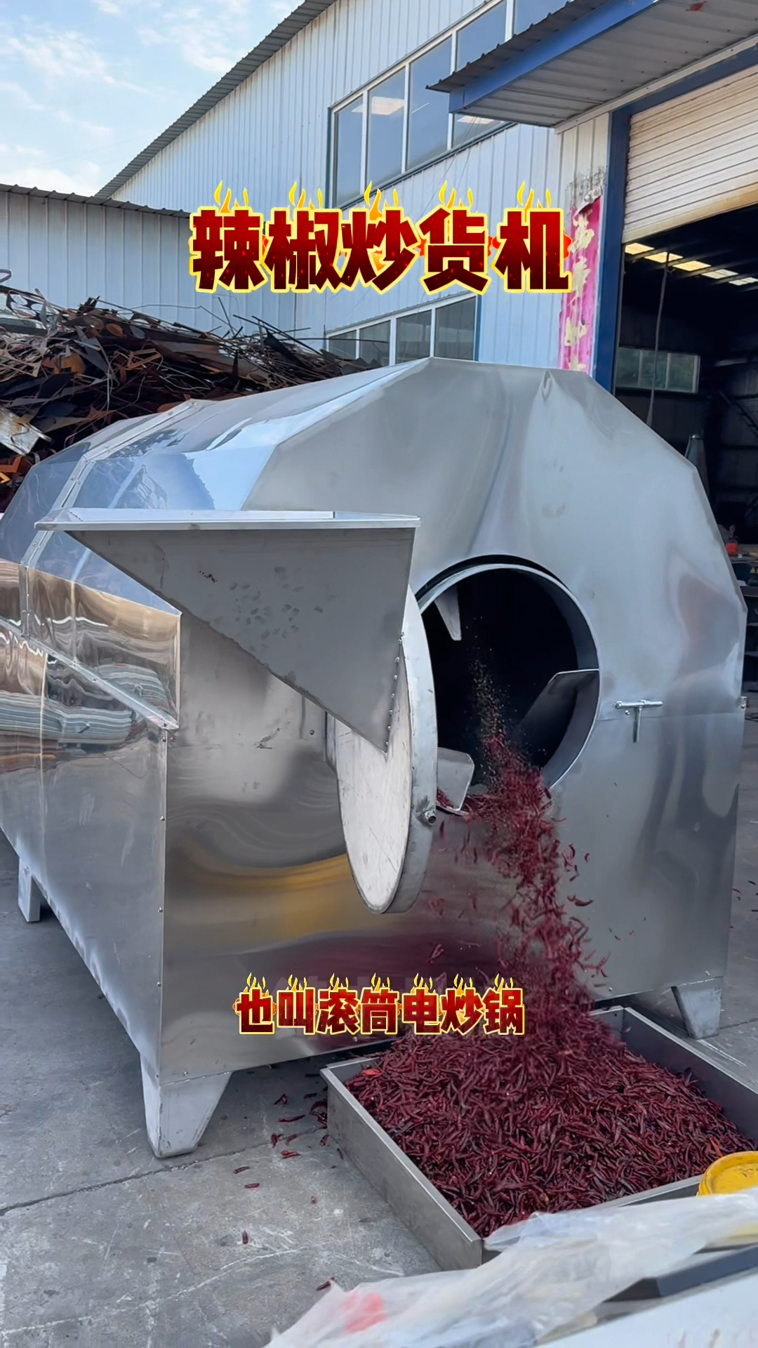 辣椒炒货机,滚筒电炒锅,烘干机,瓜子炒货机,大豆炒货机