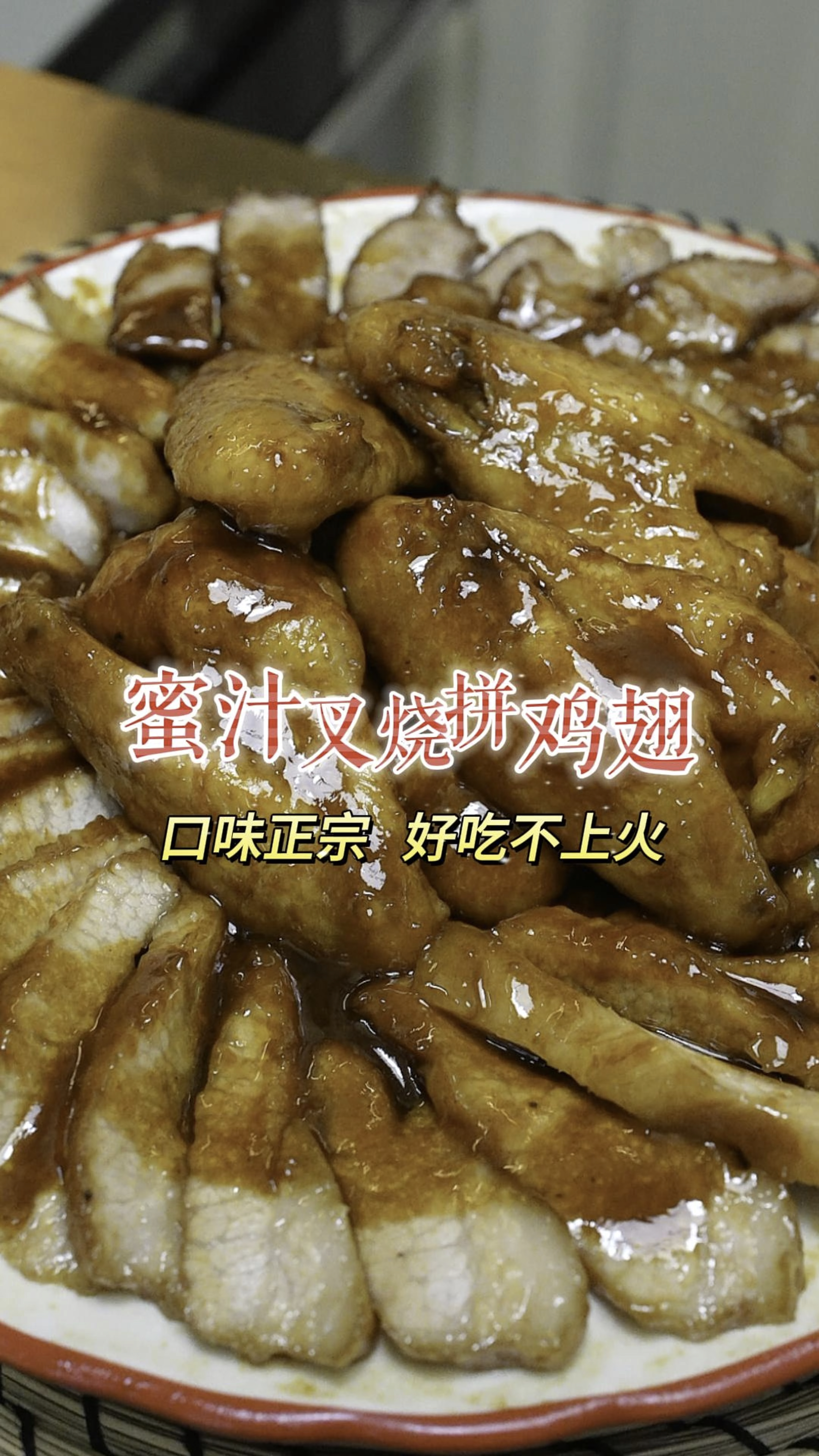 在家也可以轻松做出酒楼味道的蜜汁叉烧和蜜汁鸡翅,好吃不上火