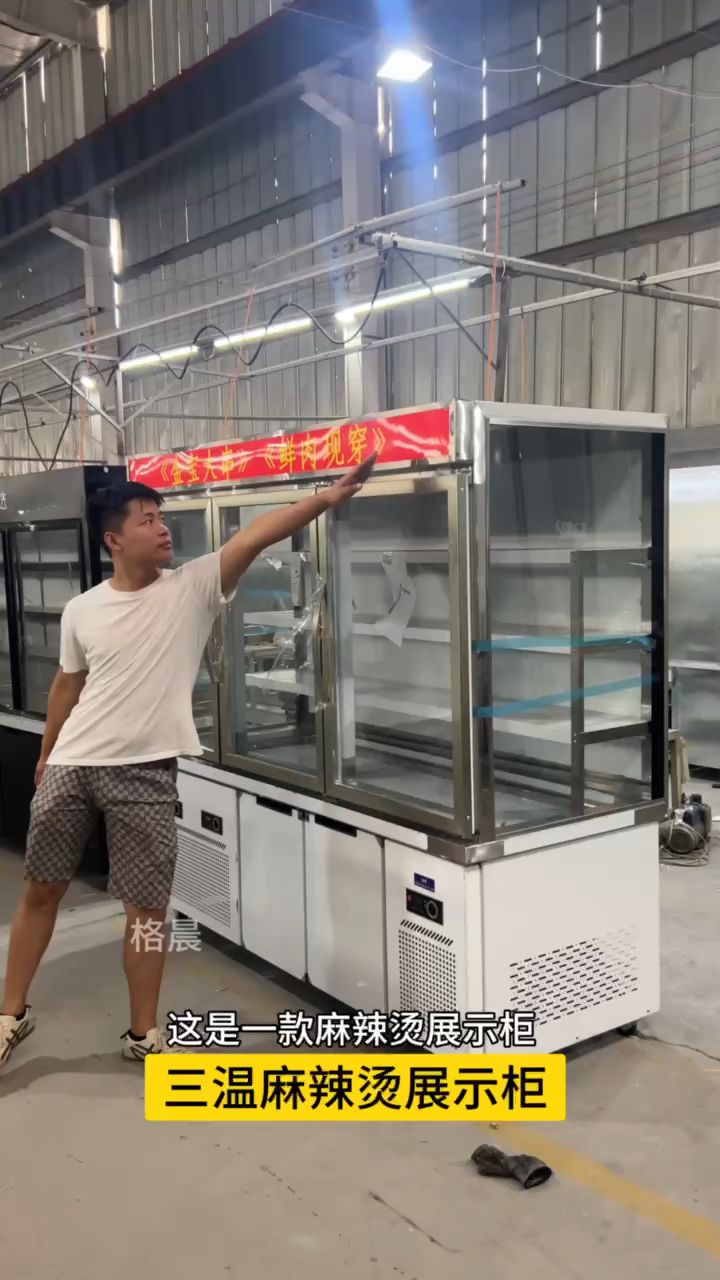 三温麻辣烫展示柜