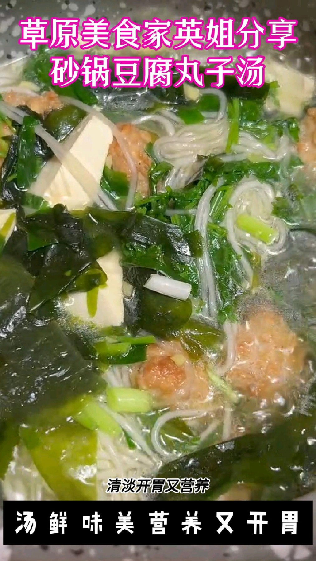 砂锅豆腐丸子汤---汤鲜味美,营养又开胃
