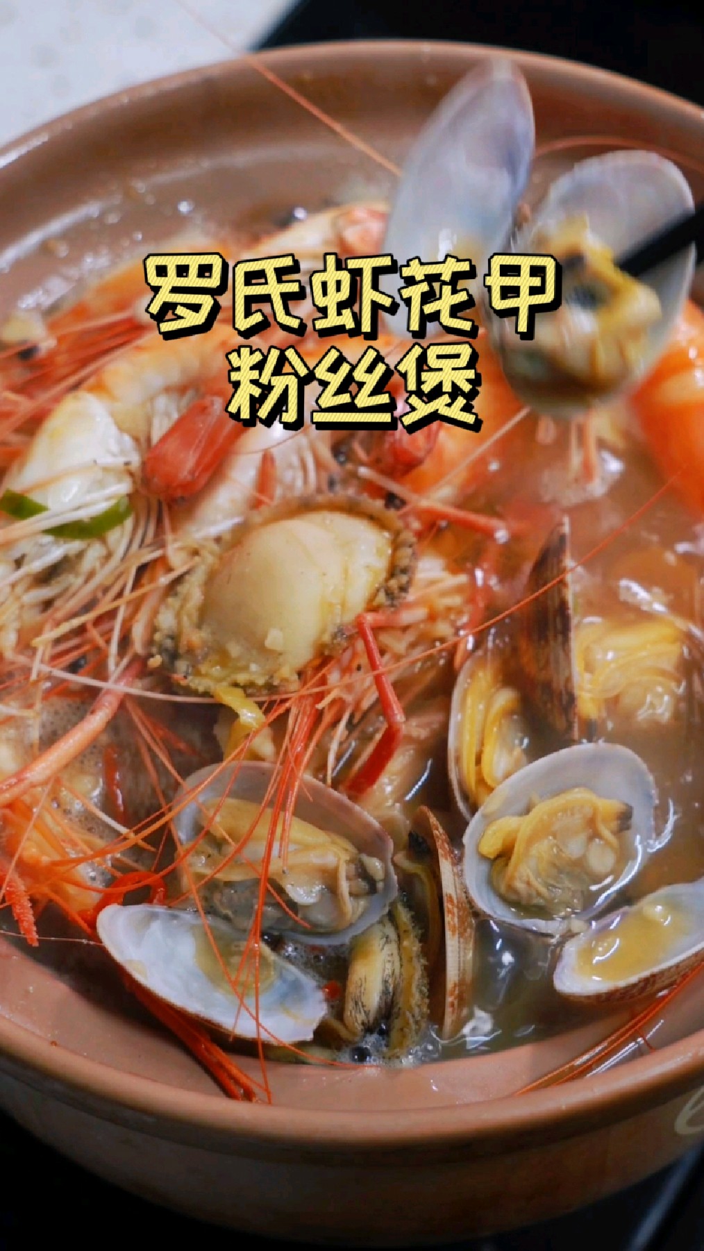 罗氏虾花甲粉丝煲的家常做法,一学就会