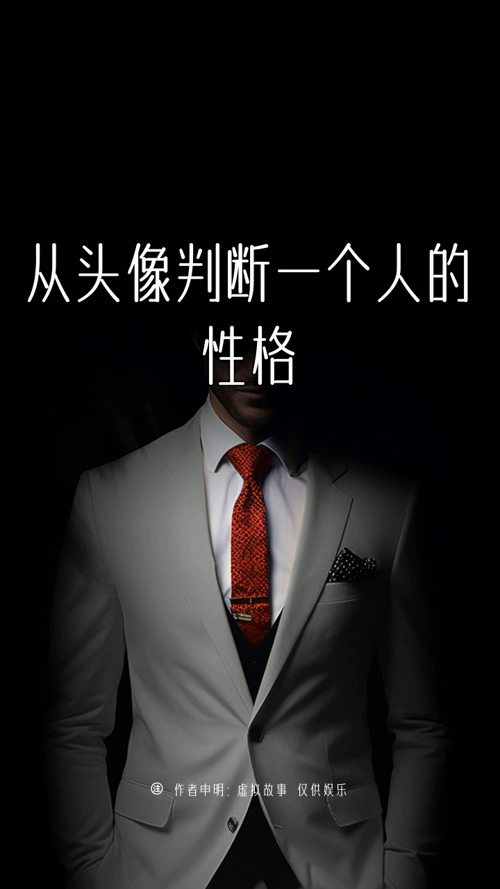 从头像判断一个人的性格 #性格心理学