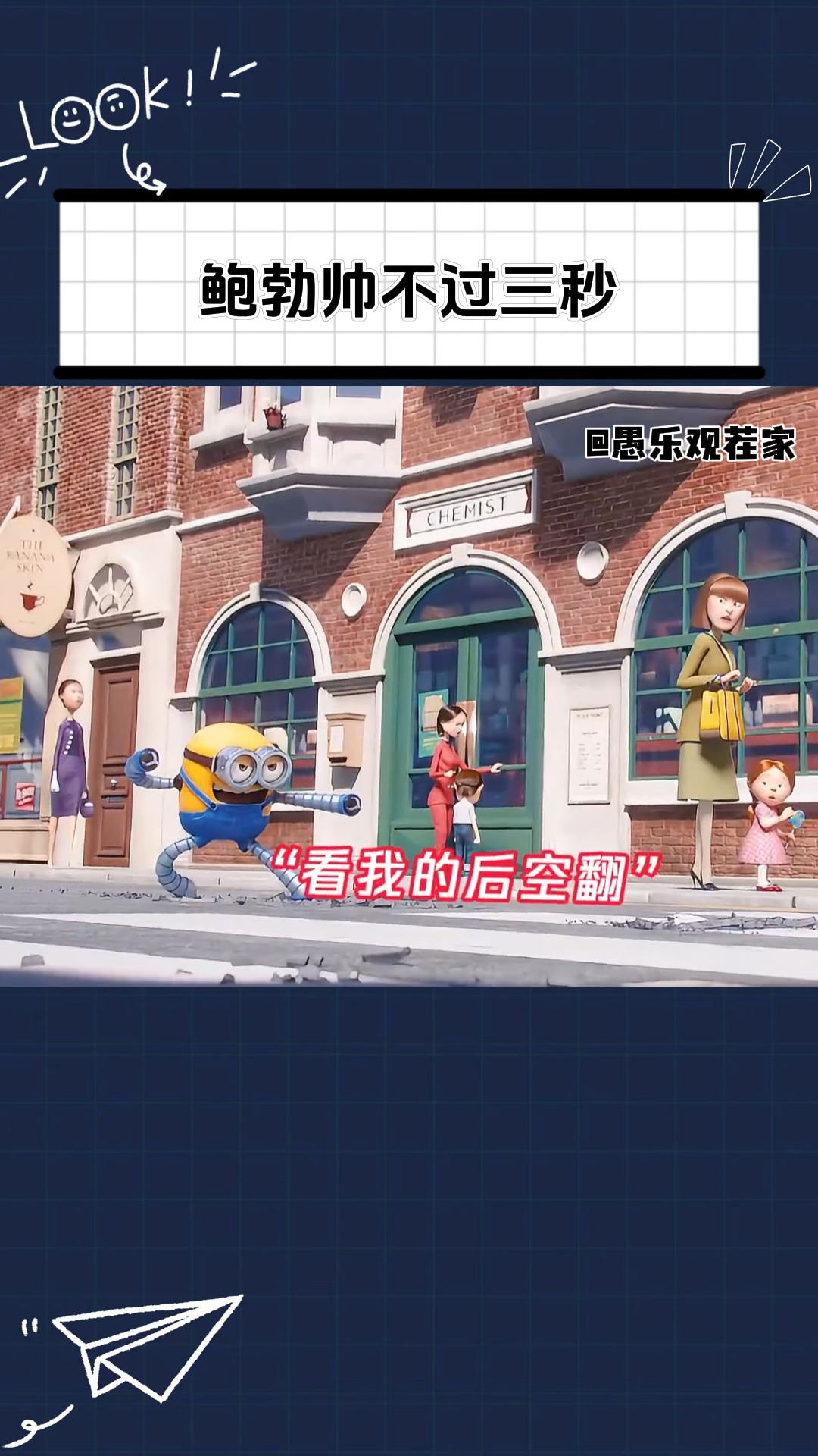 小黄人鲍勃,上一秒:好帅;下一秒:好衰!