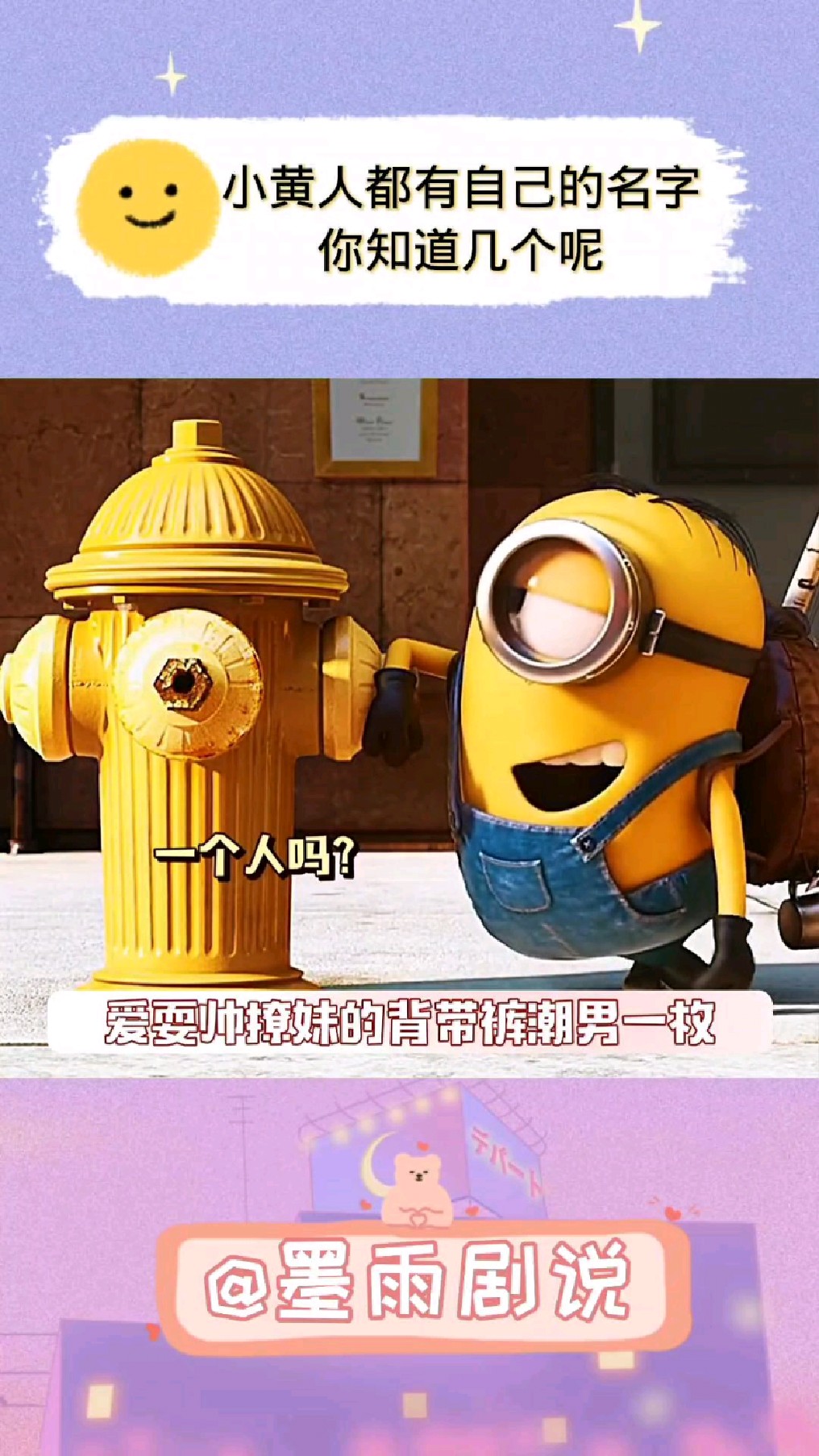 小黄人都有自己的名字,你知道几个呢?