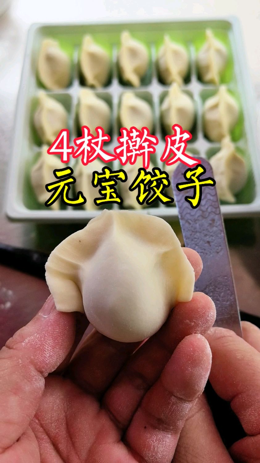 4杖就擀好饺子皮,元宝饺子包法