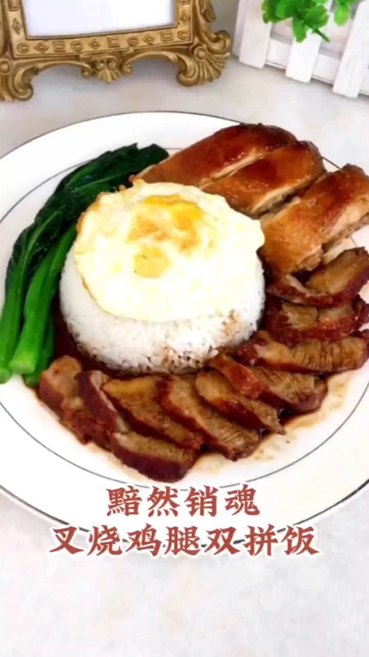 黯然销魂蜜汁叉烧鸡腿双拼饭这样吃贼过瘾!!