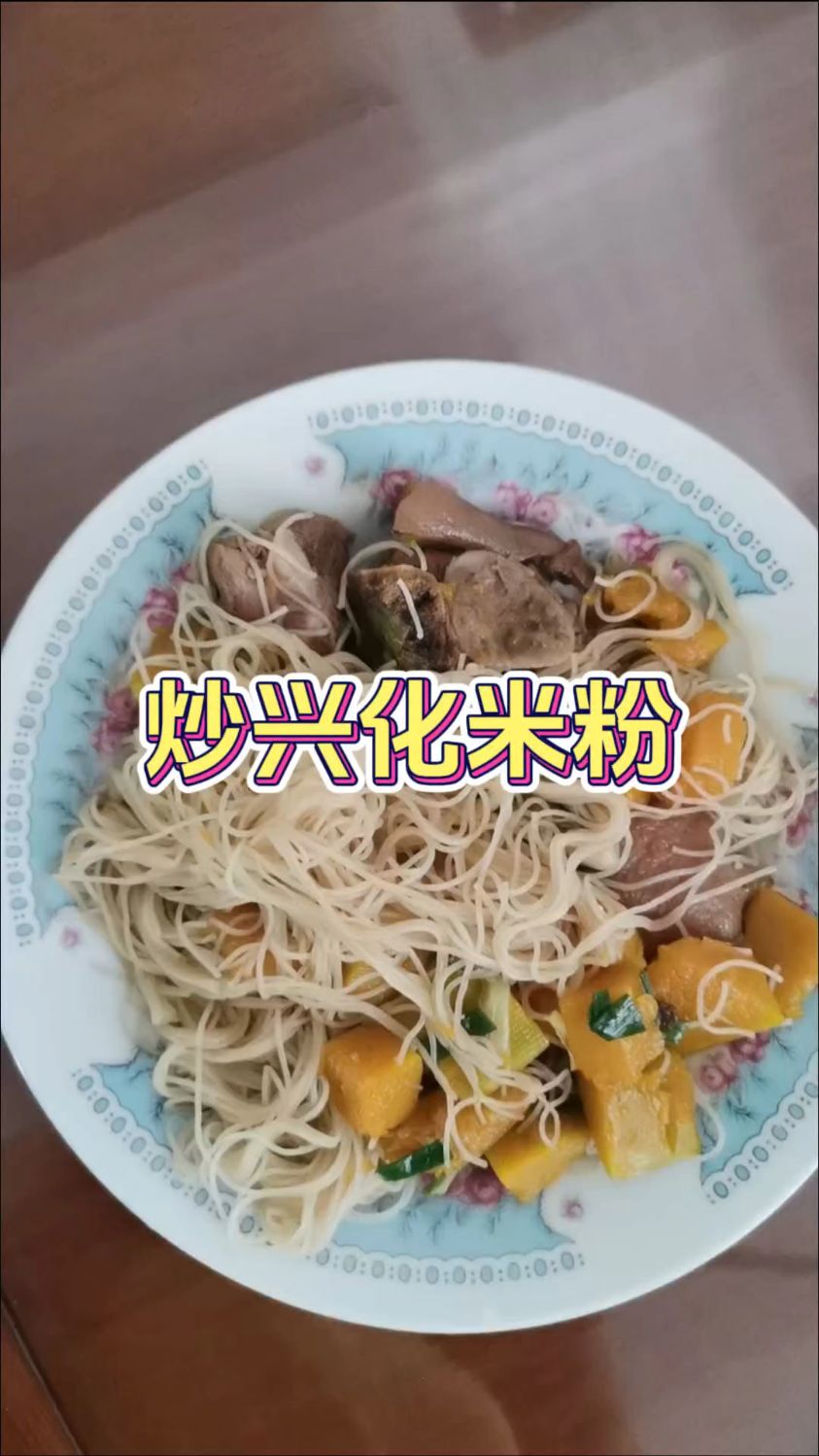 闽南泉港炒兴化米粉