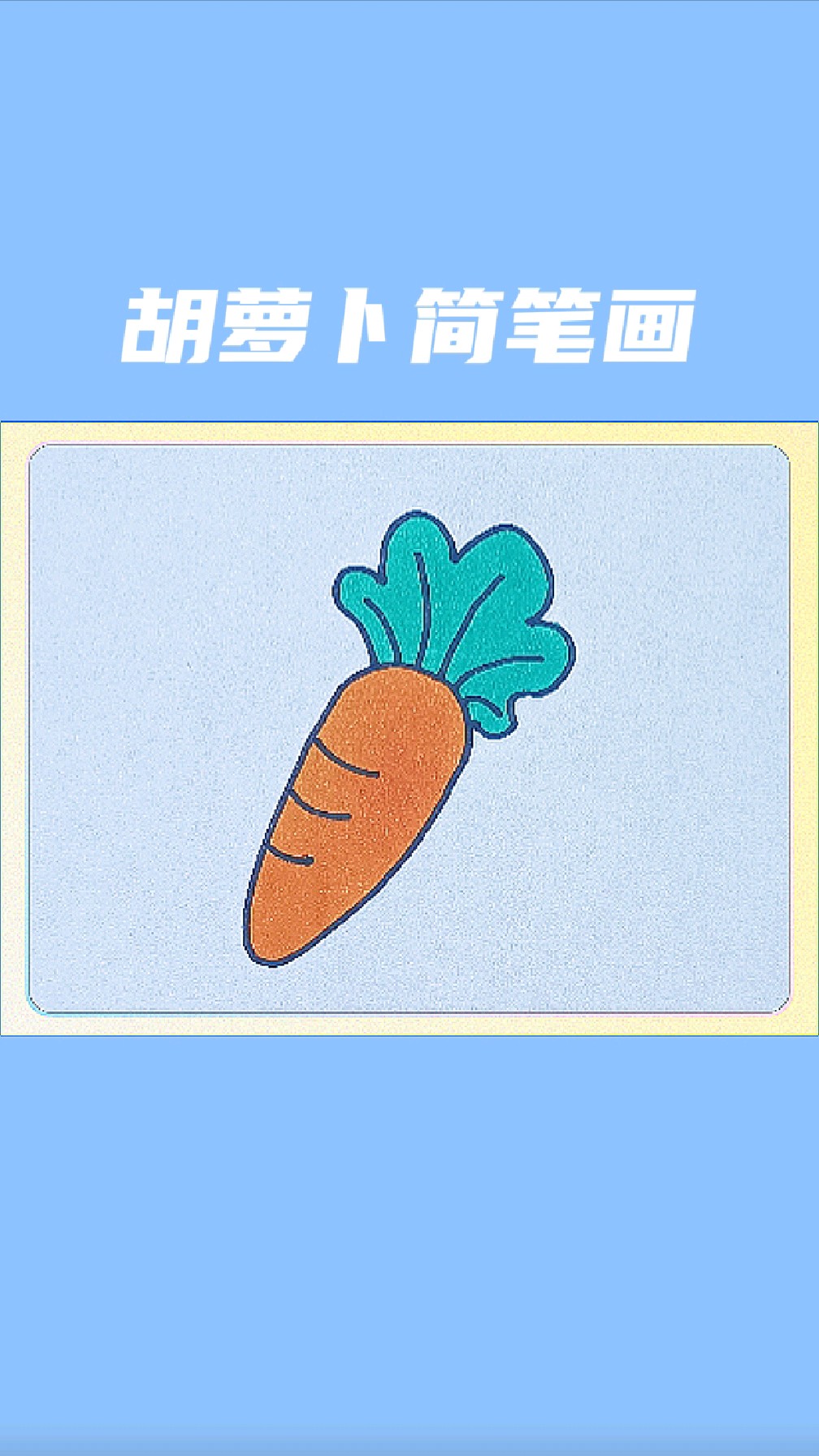 胡萝卜简笔画教程一学就会