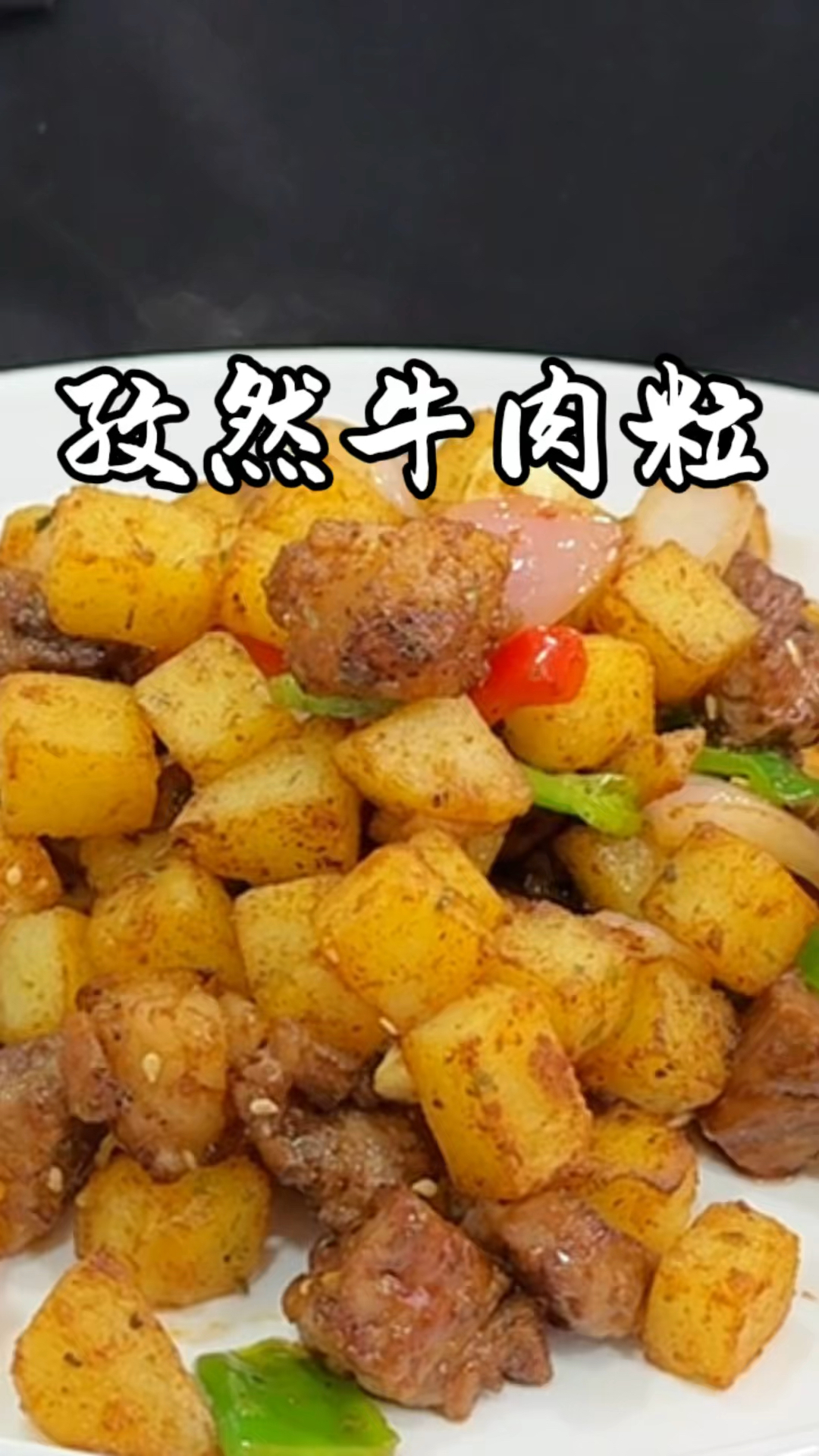 孜然牛肉粒 简单又好吃