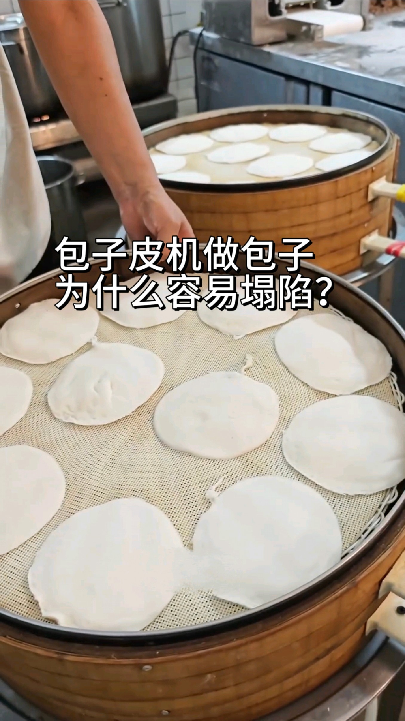 皮子机做包子为什么容易塌陷?