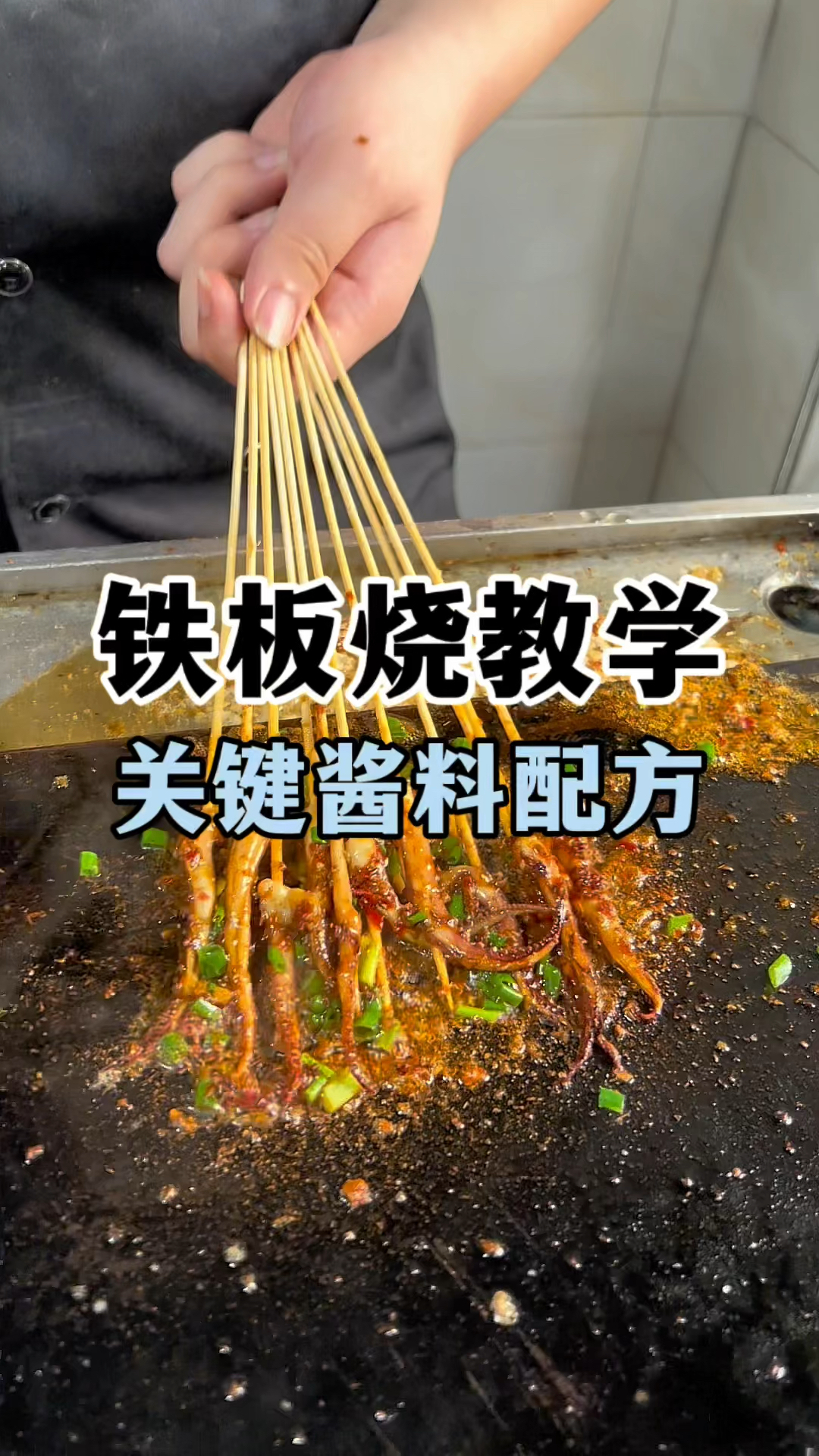 铁板烧核心酱料配方分享,铁板烧串串技术教学