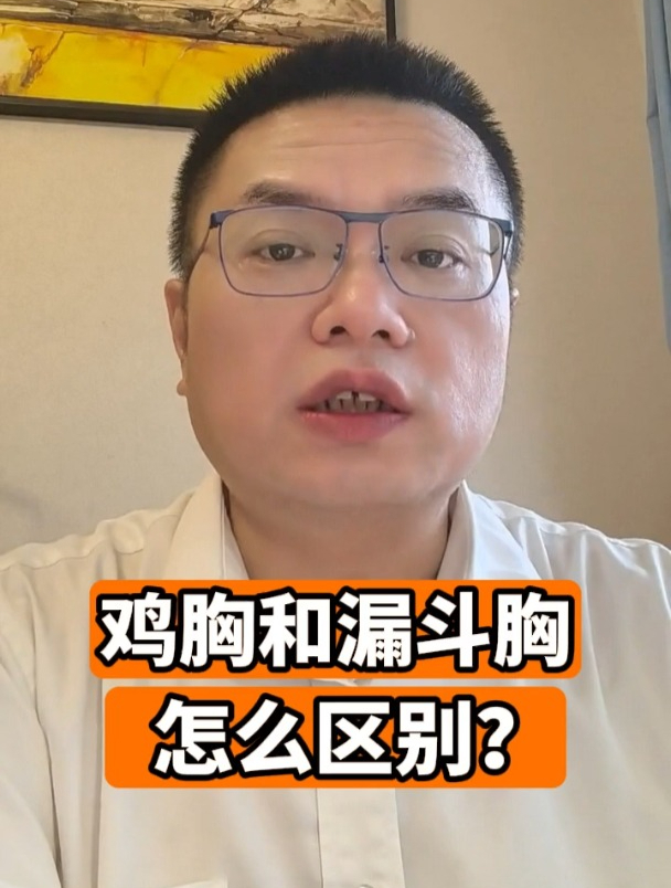 鸡胸和漏斗胸怎么区别?
