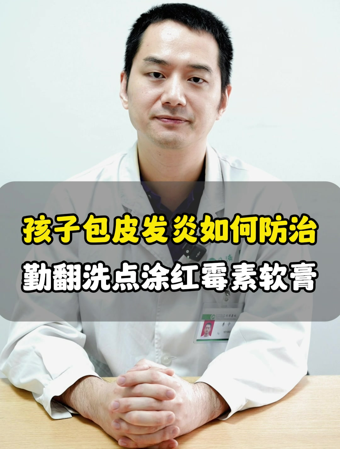 孩子包皮发炎如何防治,勤翻洗点涂红霉素软膏