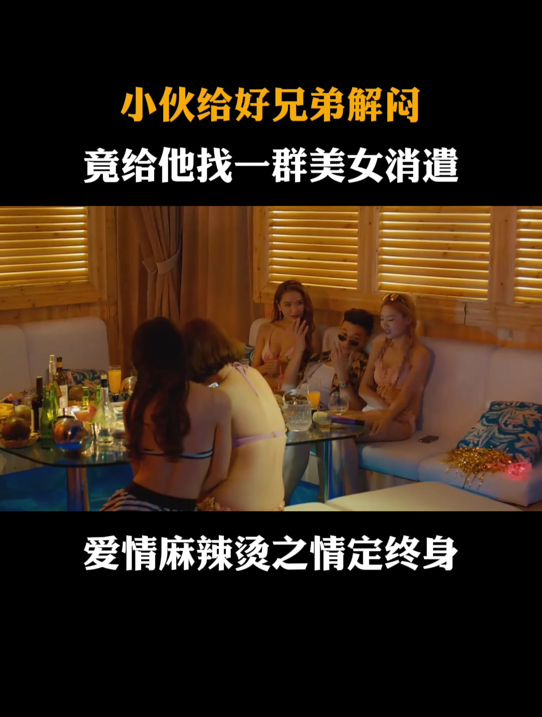 情定终身:小伙给好兄弟解闷,给他找一群 泳装美女消遣!