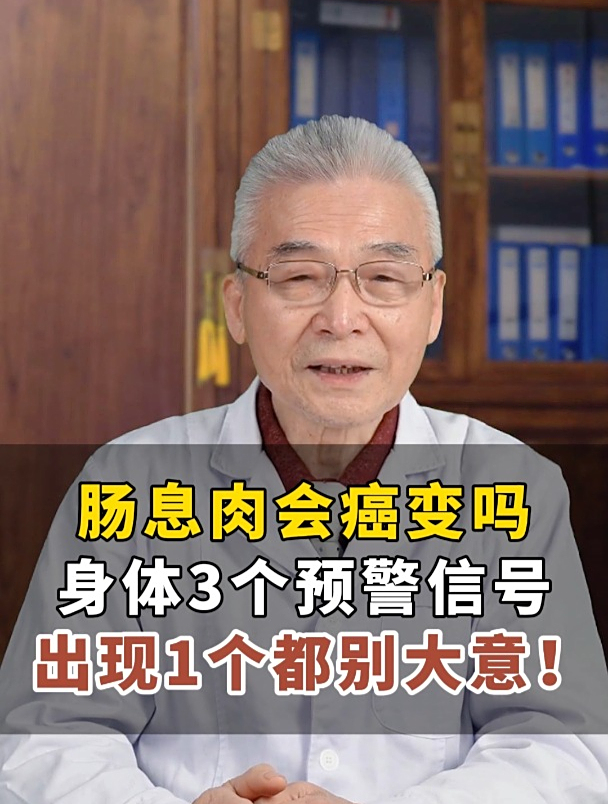 肠息肉会癌变吗?身体3个预警信号,出现1个都别大意!