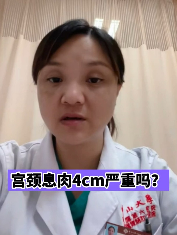宫颈息肉4cm严重吗?