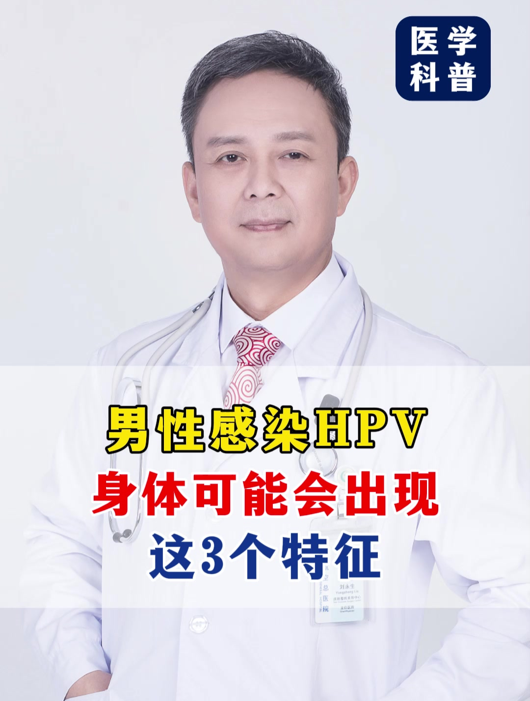 男性感染HPV,身体可能会出现,这3个特征