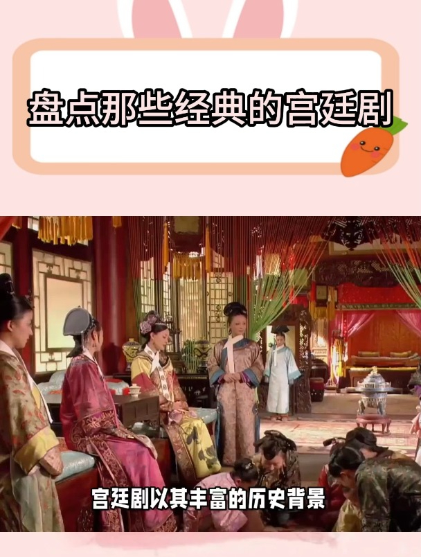盘点那些经典的宫廷剧