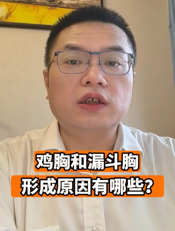 鸡胸和漏斗胸形成原因有哪些?