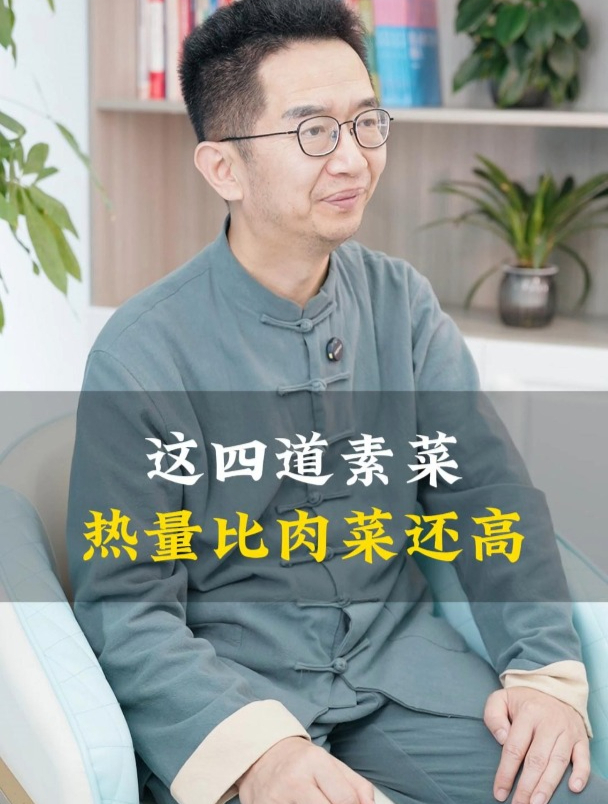 这四道素菜,热量比肉菜还高!
