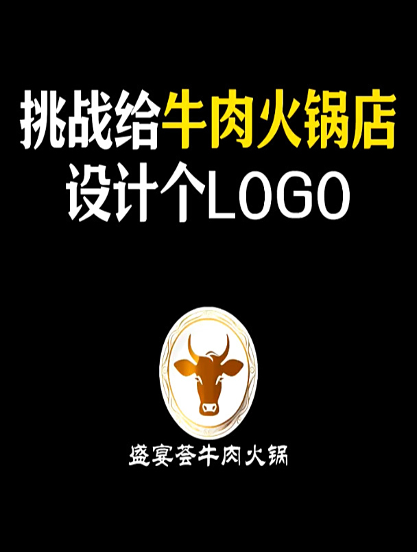 牛肉火锅店的Logo这样设计行不行?