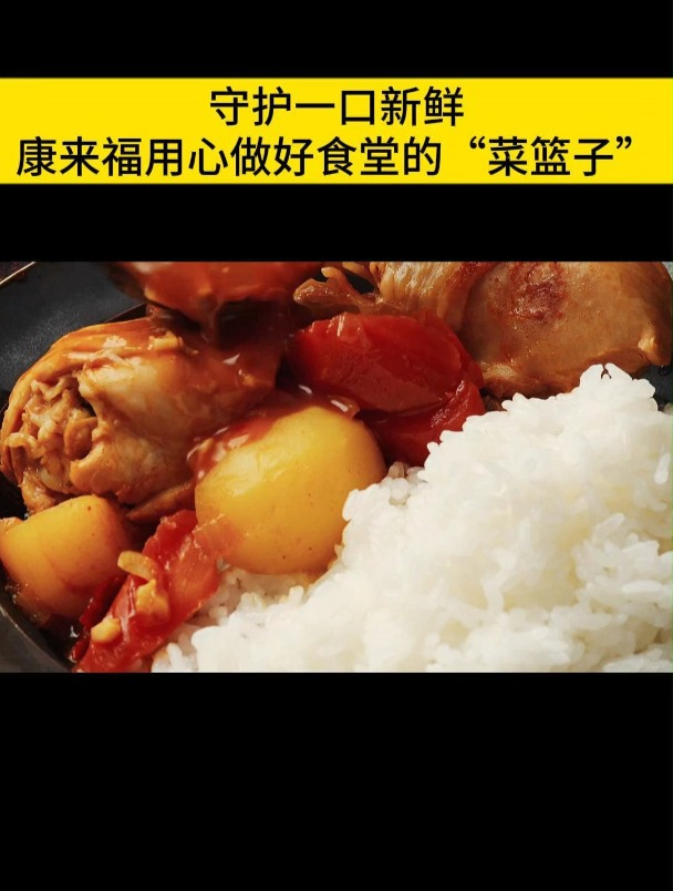 守护一口新鲜,康来福用心做好食堂的“菜篮子”