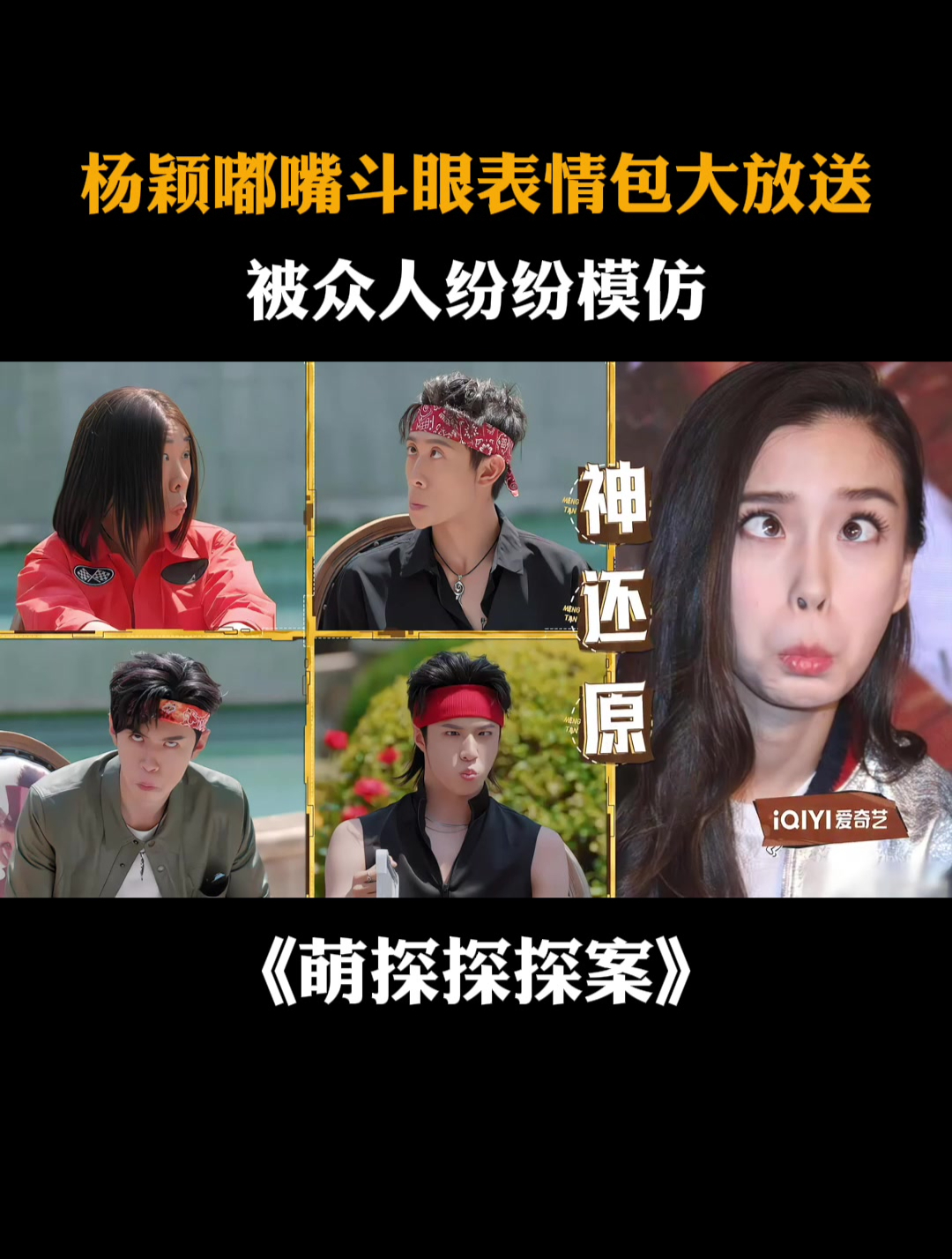 杨颖嘟嘴斗眼表情包大放送,被众人纷纷模仿,都是神还原丨萌探