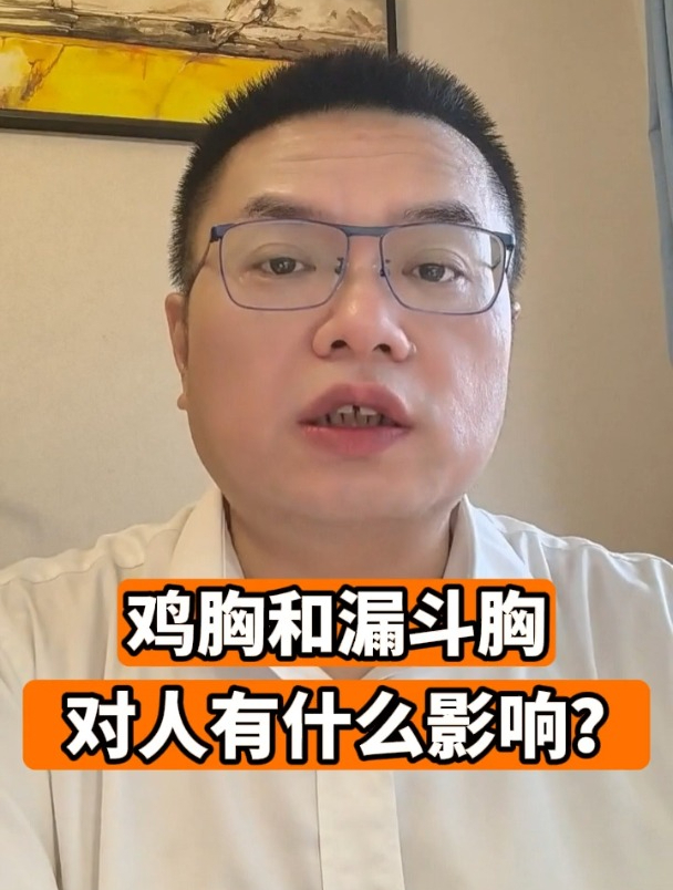 鸡胸和漏斗胸对人有什么影响?