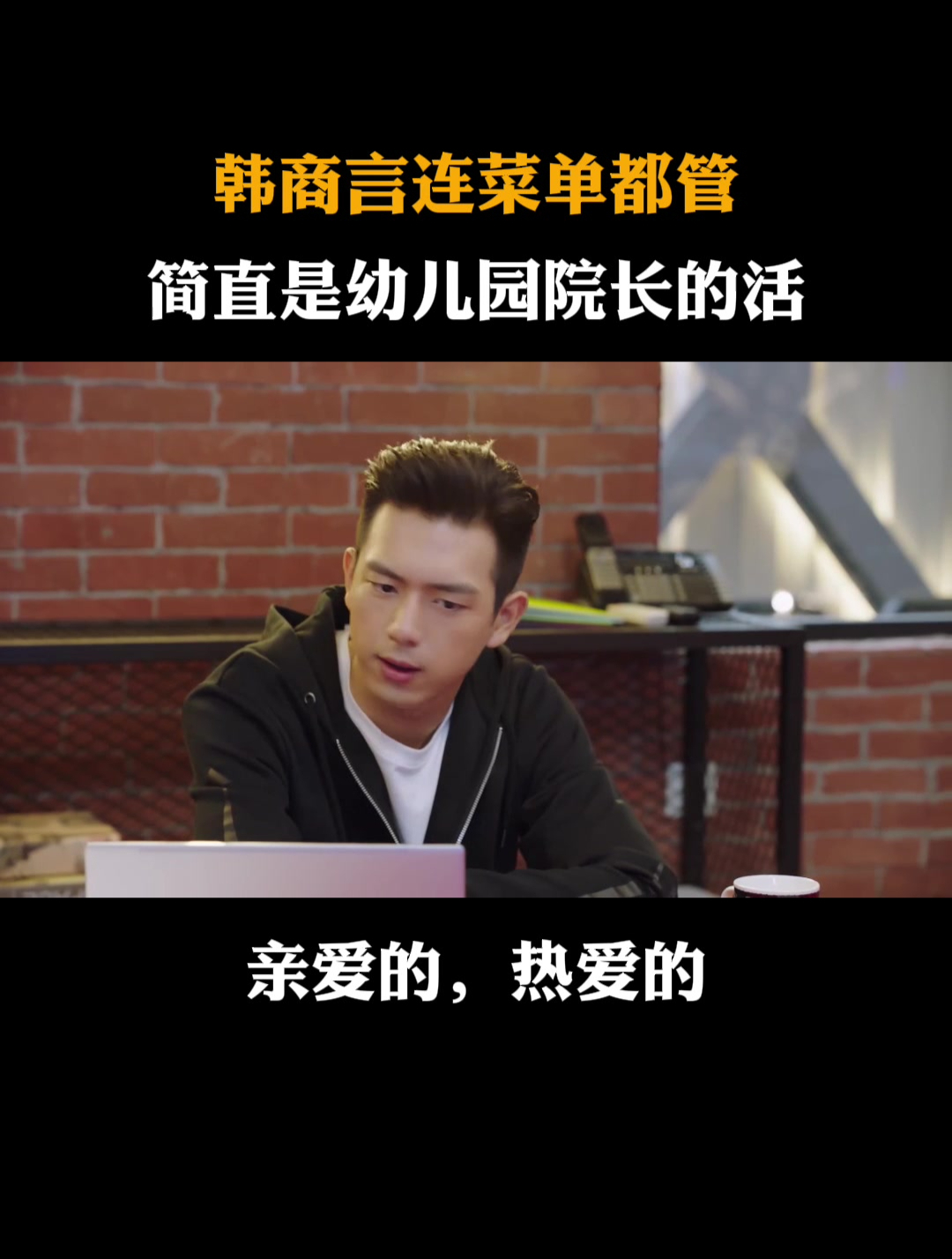 亲爱的热爱的:韩商言连队员菜单都得管,简直是幼儿园园长的活!