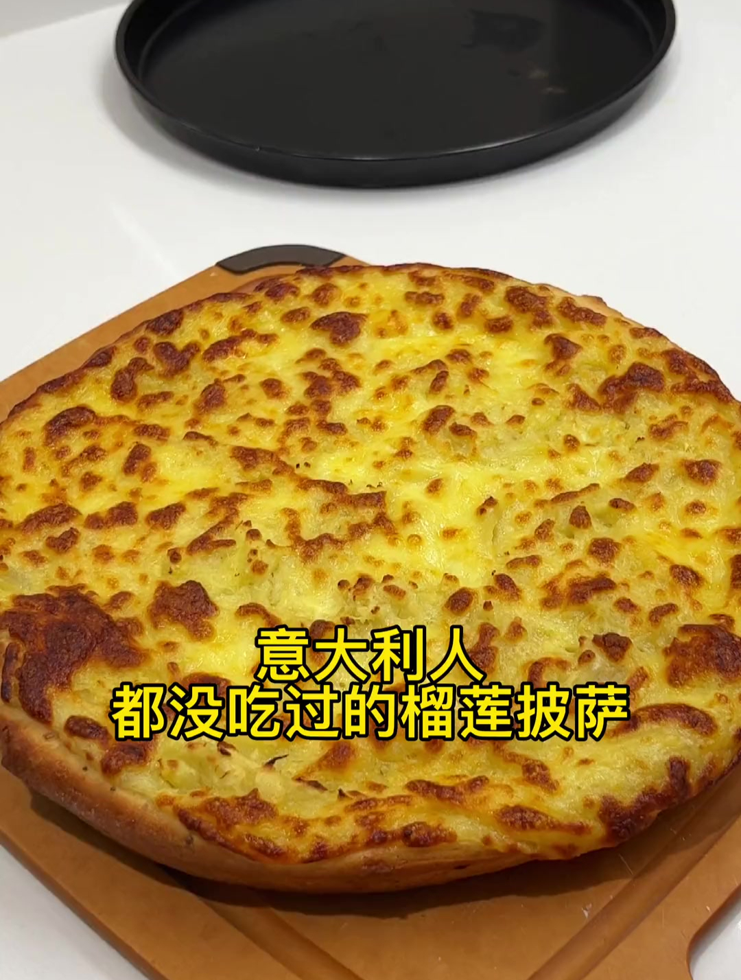 榴莲披萨真的是神级披萨,太好吃了!