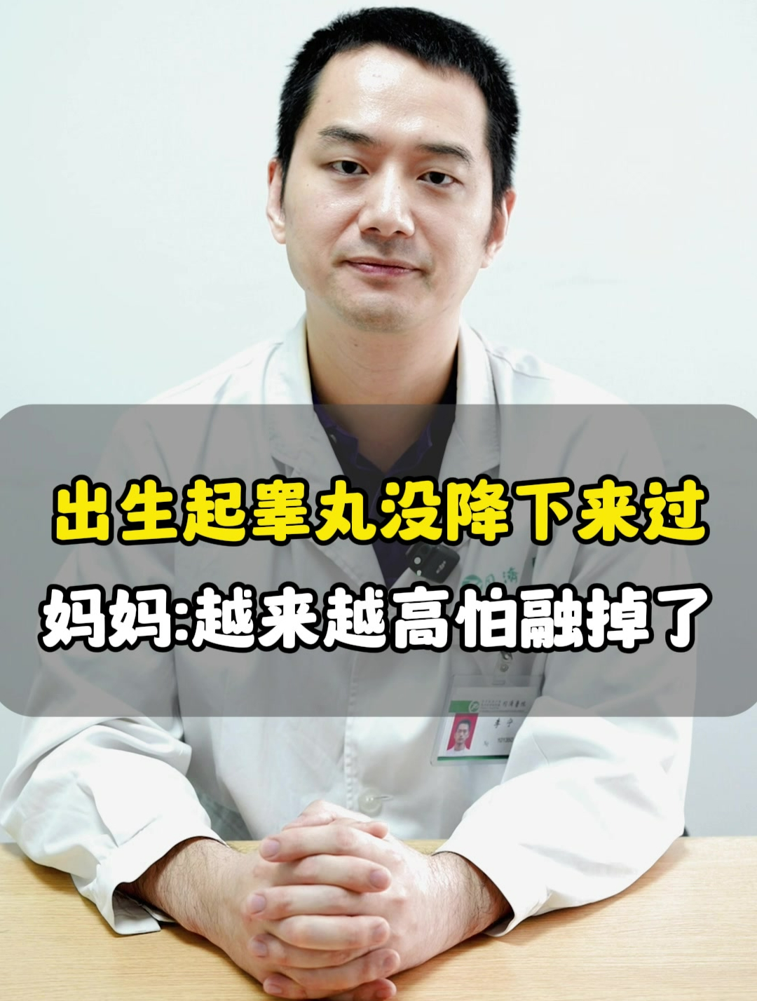 出生起睾丸没降下来过,妈妈怕越来越高融掉了