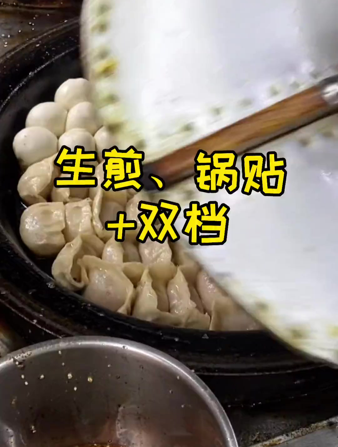 生煎锅贴你们喜欢吗