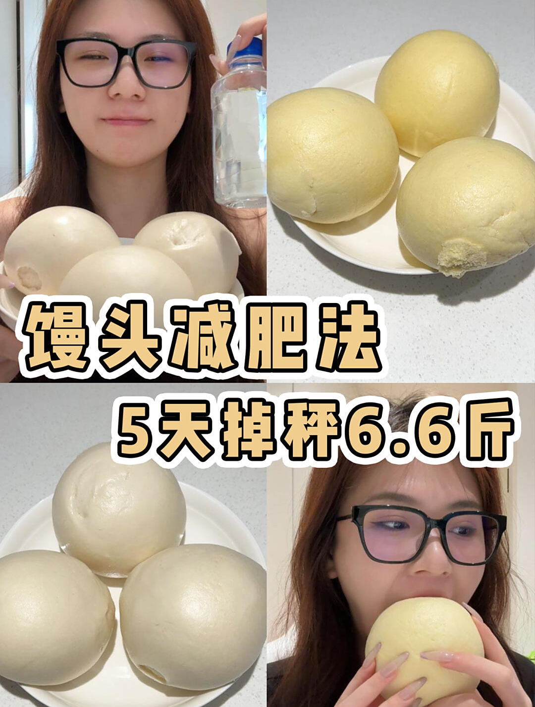 挑战5天馒头减肥法!全程记录~