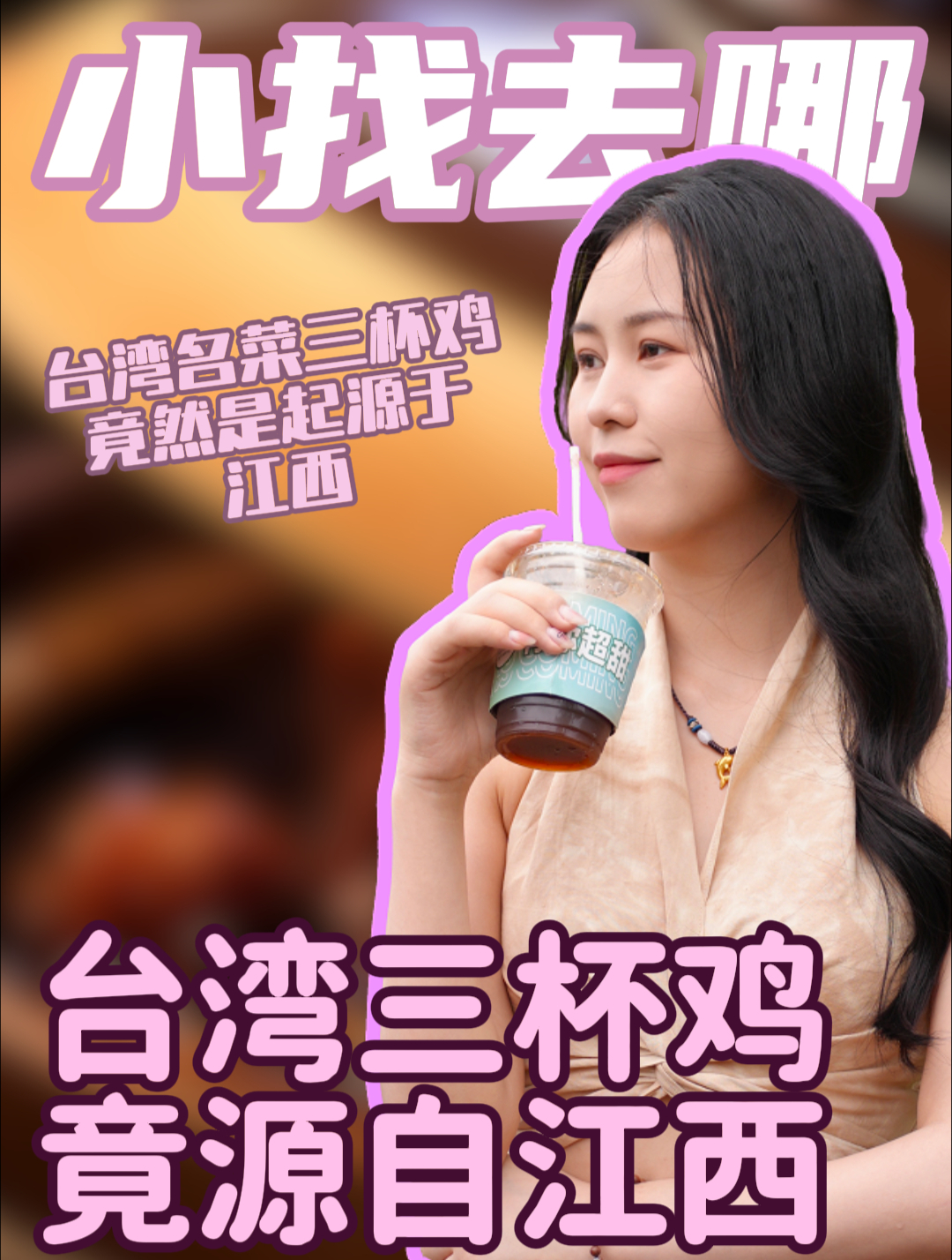 台湾名菜三杯鸡竟然是起源于江西?