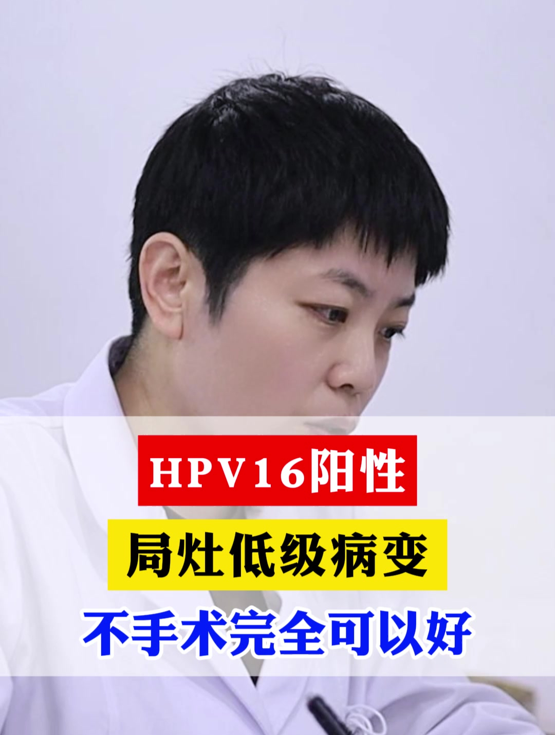 HPV16阳性,局灶低级病变,不手术完全可以好