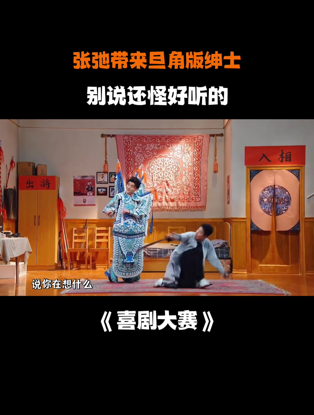 张弛带来旦角版绅士,别说还怪好听的丨喜剧大赛