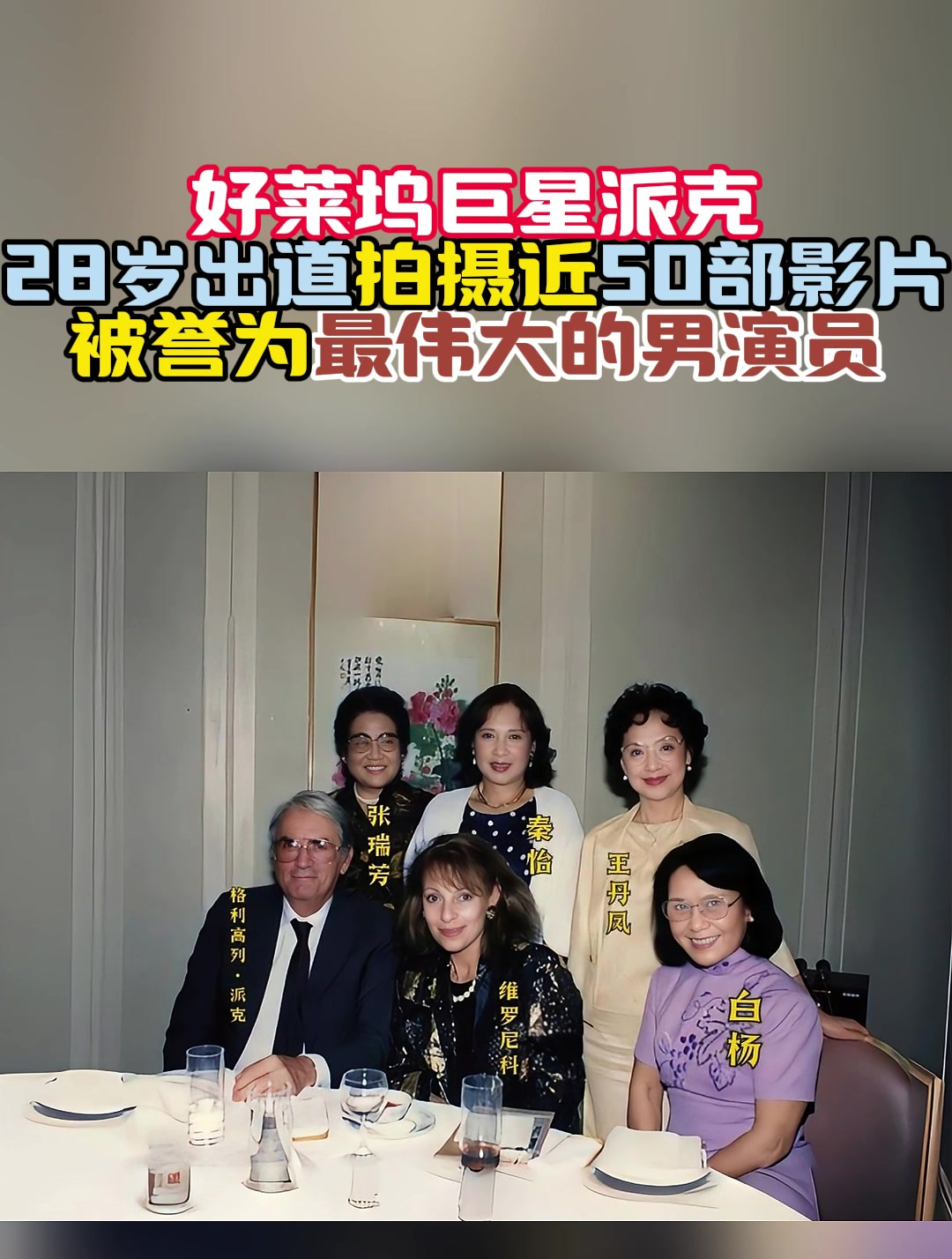 好莱坞巨星派克28岁出道,拍摄近50部影片,被誉为最伟大的男演员