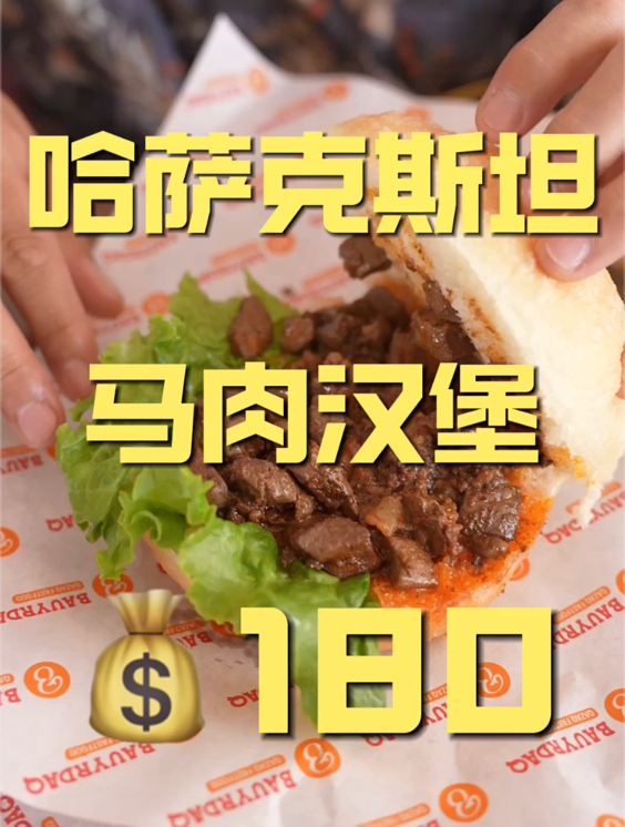 马肉汉堡?这玩意头回吃,这么做真糟蹋东西了