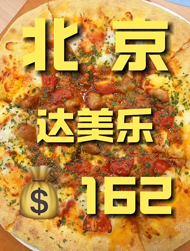 你们呼声很高的达美乐,我尝了,感觉他跟意大利披萨,没啥关系呀