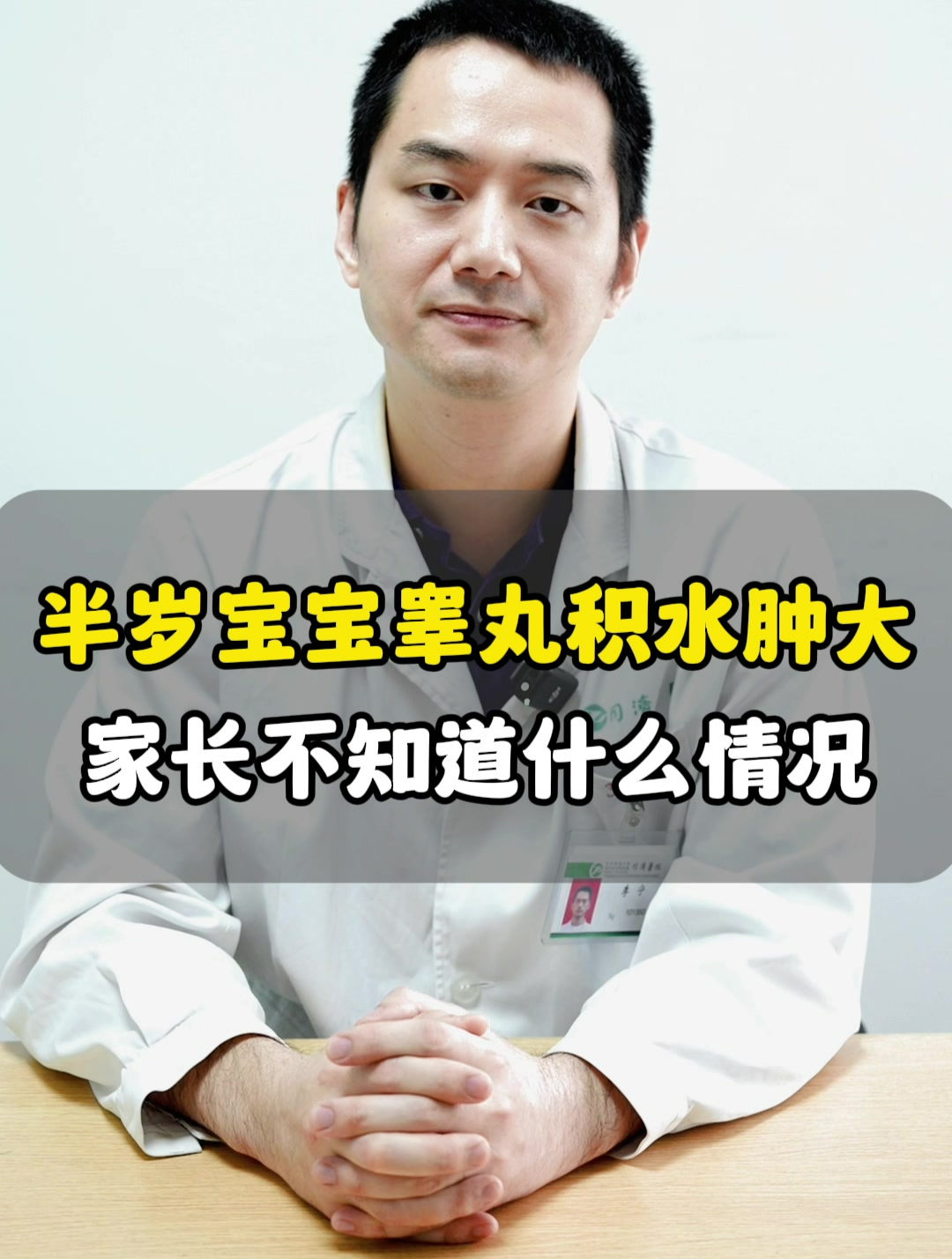 半岁宝宝睾丸积水肿大,家长不知道什么情况