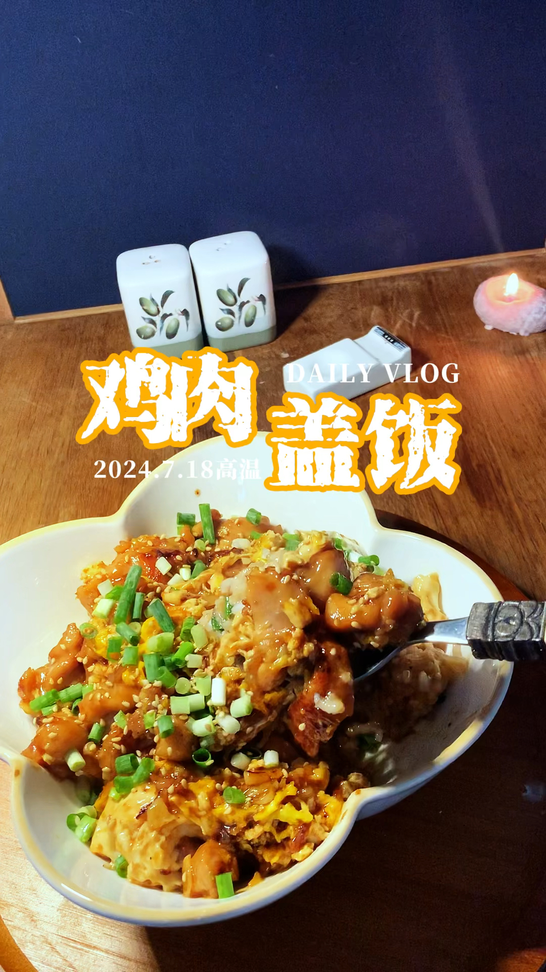 鸡肉盖饭|如果你是一个人,这道又快又好吃的下饭菜要不要安排上