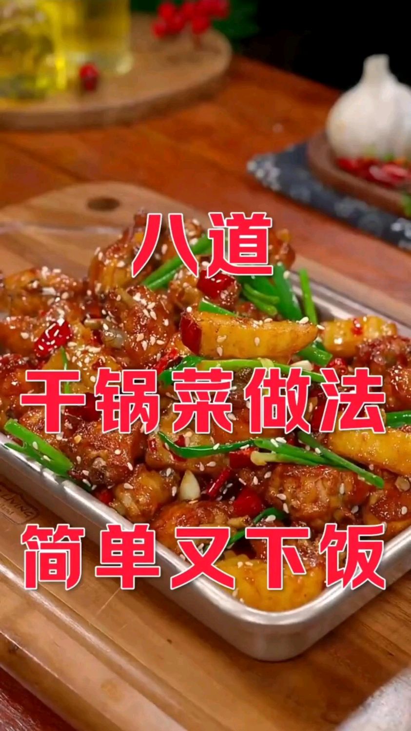 八道干锅菜的做法,简单又下饭超级好吃