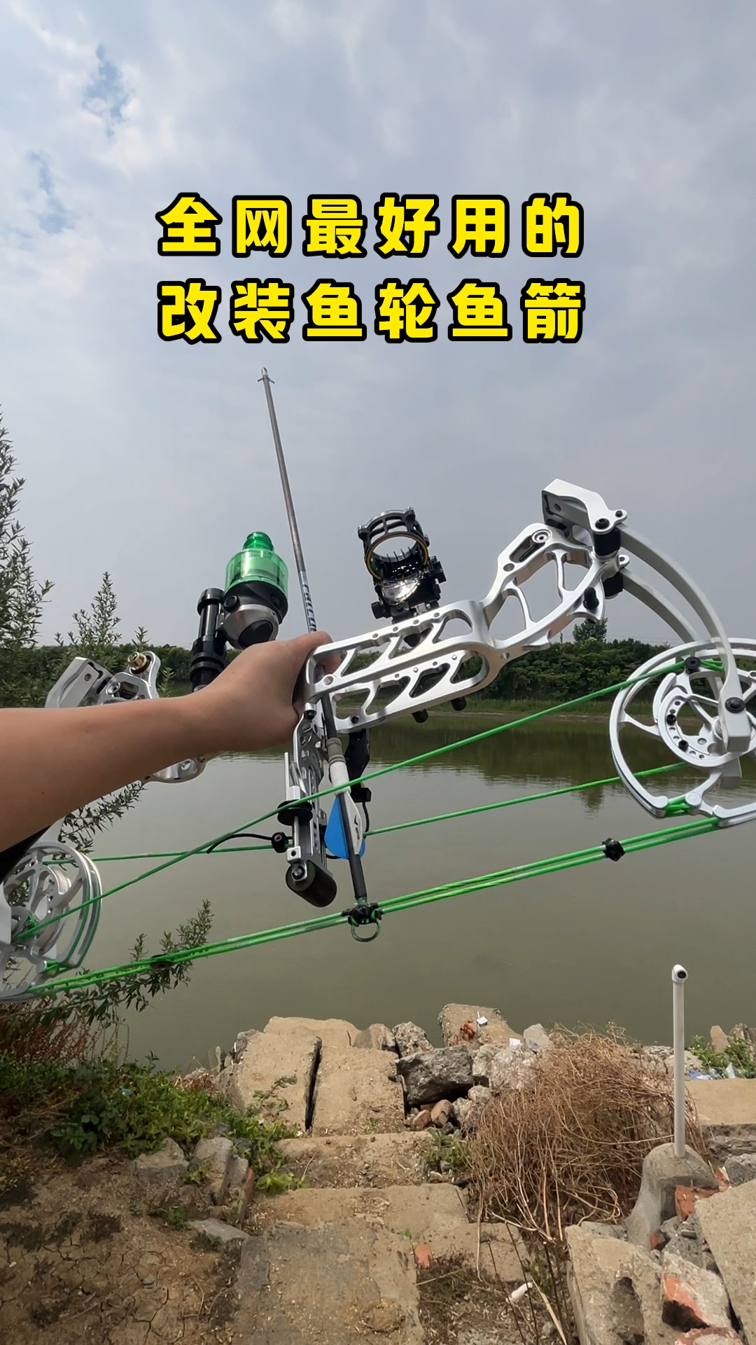 环卫工人好帮手复合弓改装鱼轮鱼箭水面清理工具