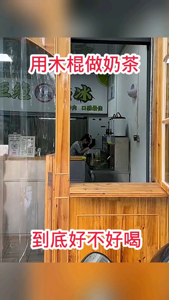 用木棍做奶茶,到底好不好喝!