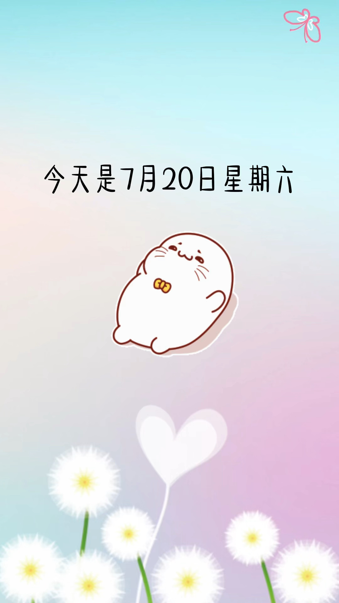 今天是7月20日星期六